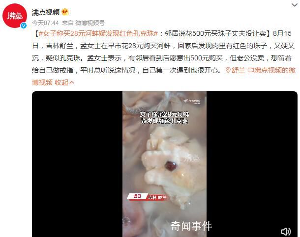 女子稱買28元河蚌疑發現紅色孔克珠 有鄰居看到后愿意出500元購買
