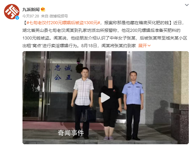 七旬嫖娼老大爺報警喊冤 案件仍在進一步辦理中