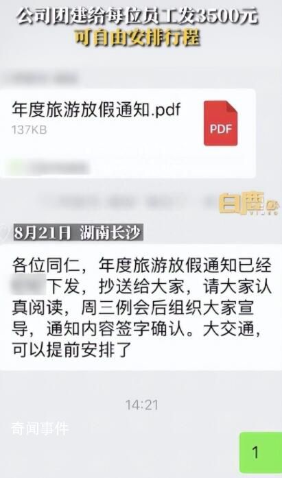 公司團建給員工發(fā)3500元自由安排 一共20位正式員工都會去旅行