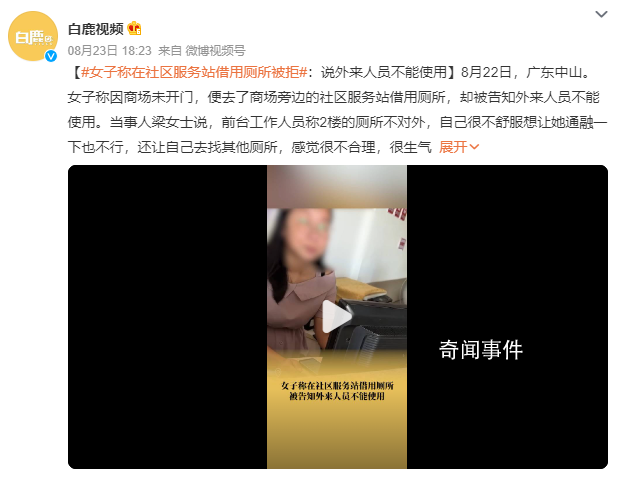 女子稱在社區服務站借用廁所被拒 目前打了12315和12345投訴