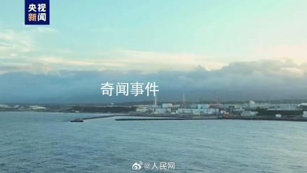 直擊日本核污染水排海 核污水經由1公里的海底隧道流向太平洋