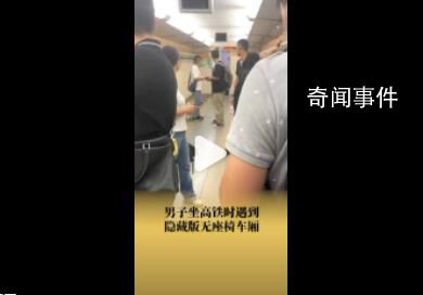 男子坐高鐵遇隱藏版無座椅車廂 上車時(shí)乘客多暫時(shí)開放