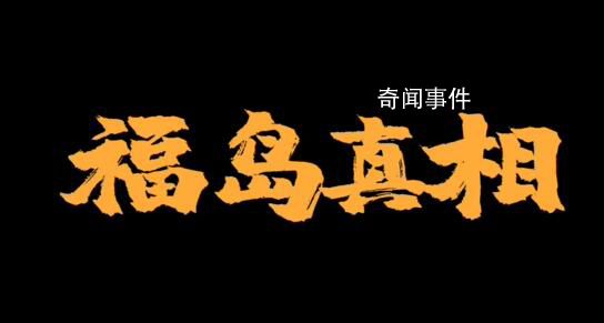 日本強(qiáng)推核污染水排海5大手段