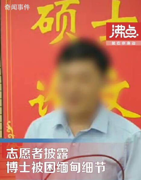 博士被困緬甸:因業(yè)績(jī)不好被轉(zhuǎn)賣