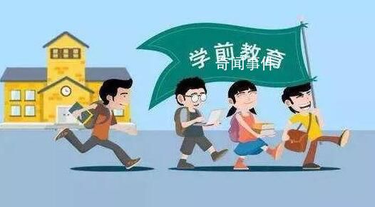 中國(guó)擬制定學(xué)前教育法 以進(jìn)一步促進(jìn)學(xué)前教育普及普惠安全優(yōu)質(zhì)發(fā)展