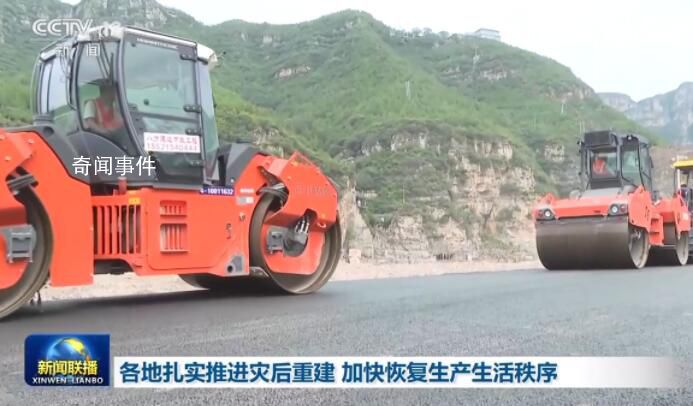 各地扎實推進災后重建 力爭盡快恢復災區正常生產生活秩序