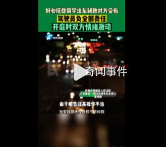 男子開車送同學出車禍被判賠19萬 具體什么情況