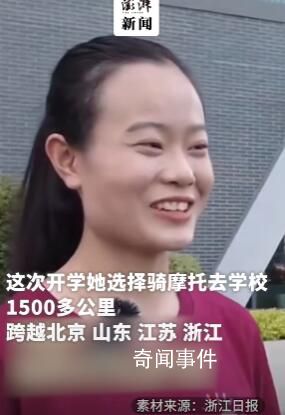 00后姑娘從北京騎摩托來浙江上學 跨越了北京山東江蘇浙江