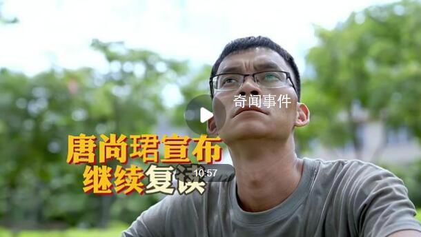 高考釘子戶(hù)唐尚珺宣布繼續(xù)復(fù)讀