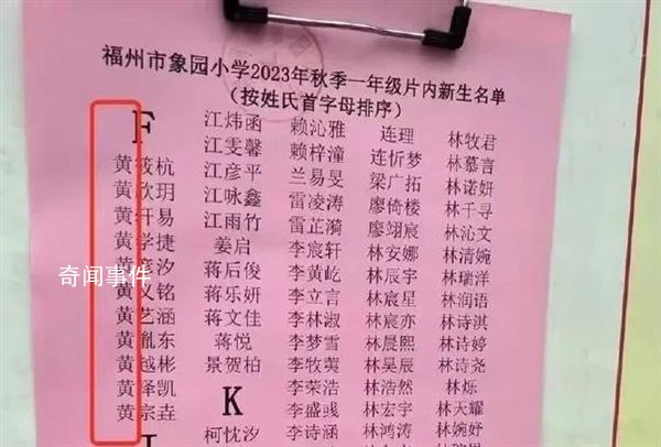 福建一小學(xué)將黃姓列入F首字母 校方表示：不會(huì)發(fā)生這樣的低級(jí)錯(cuò)誤