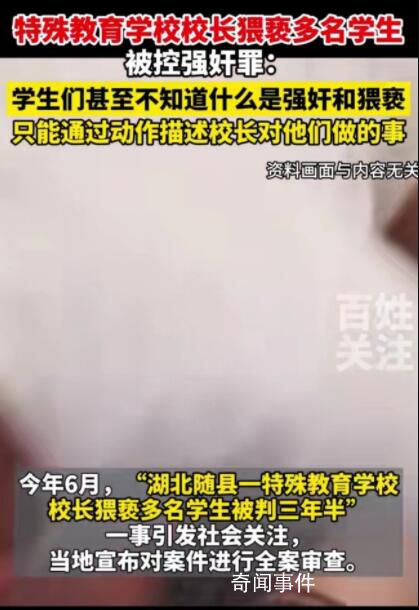 校長涉嫌性侵多名殘障女生案將再審 此案引發(fā)了社會的廣泛關注