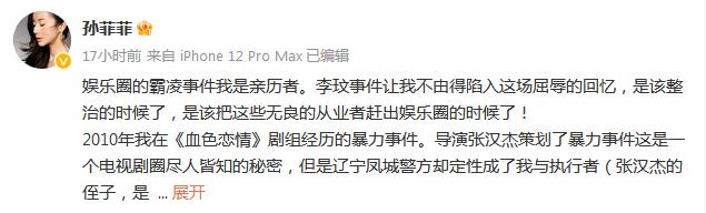 孫菲菲:我是娛樂(lè)圈霸凌事件親歷者 曾多次為霸凌事件
