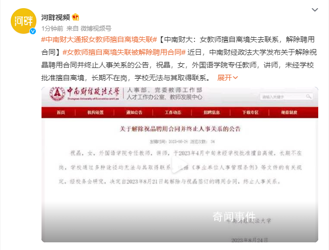 高校女教師擅自離境失去聯(lián)系被解聘 祝晶個(gè)人資料簡(jiǎn)介