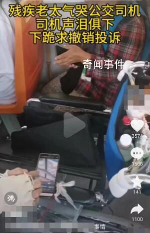 成都公交司機(jī)下跪事件追蹤 未及時(shí)助殘疾人乘車遭投訴