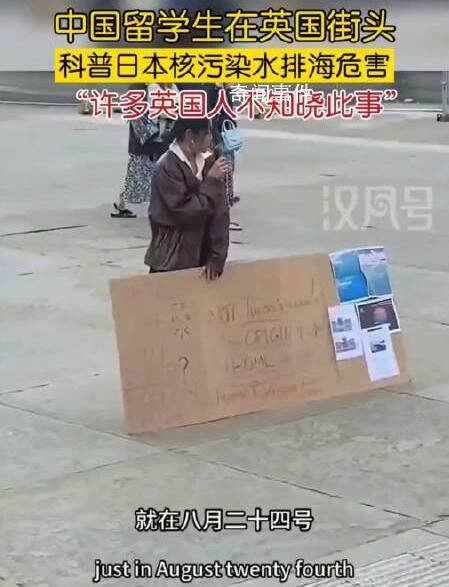 中國留學生在英國街頭科普核污水 許多英國人不知曉此事