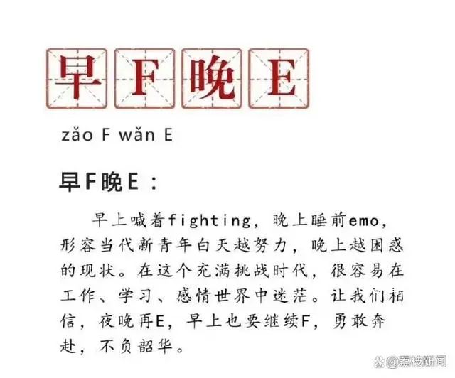 “早F晚E”熱梗遭調(diào)侃 背后原因為何