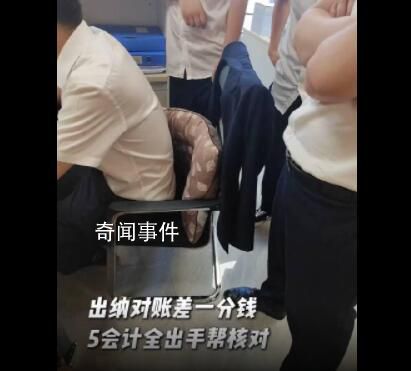 公司對賬差1分出動5名會計幫核對 當事人：愿天下會計再無一分差