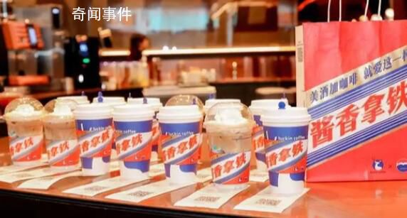 茅臺(tái):醬香拿鐵將長期推出