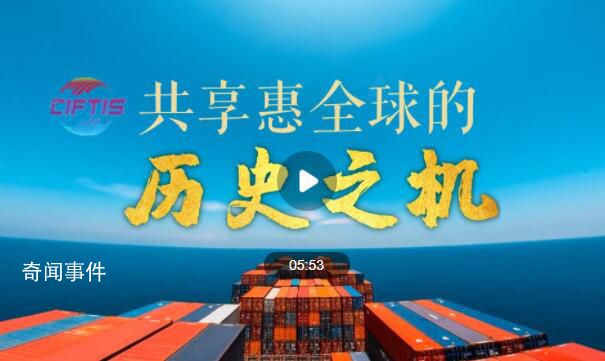 共享惠全球的歷史之機 2023年中國國際服務(wù)貿(mào)易交易會于9月2日至6日在北京舉辦