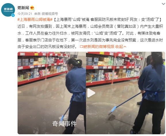 上海暴雨山姆被淹 網(wǎng)友:變湯姆了