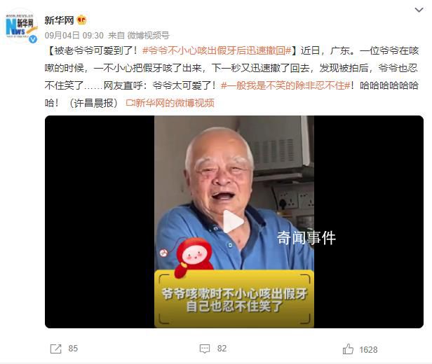 爺爺咳嗽不小心把假牙咳出迅速撤回 網(wǎng)友直呼：爺爺太可愛(ài)了