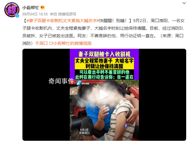 妻子腿卡收割機丈夫緊抱大喊名字 網(wǎng)友：不善言辭的他用行動證明一直在