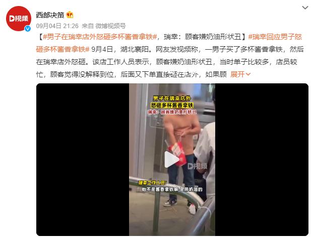 男子在瑞幸店外怒砸多杯醬香拿鐵 網(wǎng)友：服務(wù)態(tài)度差人家才生氣的