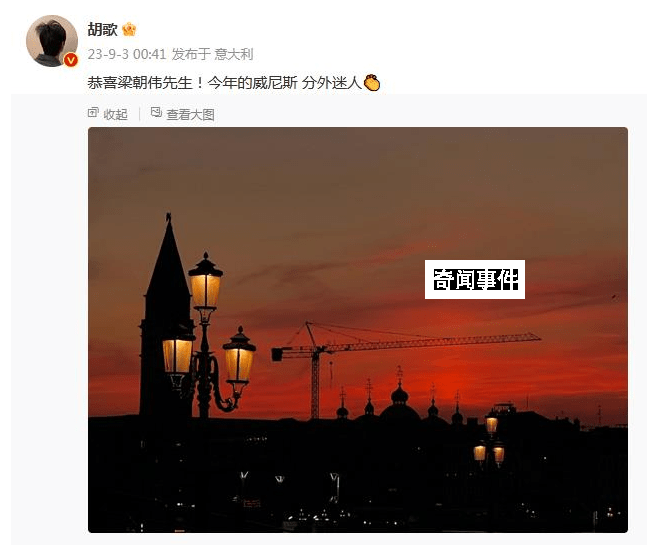 胡歌恭喜梁朝偉獲威尼斯終身成就獎(jiǎng) 今年的威尼斯分外迷人