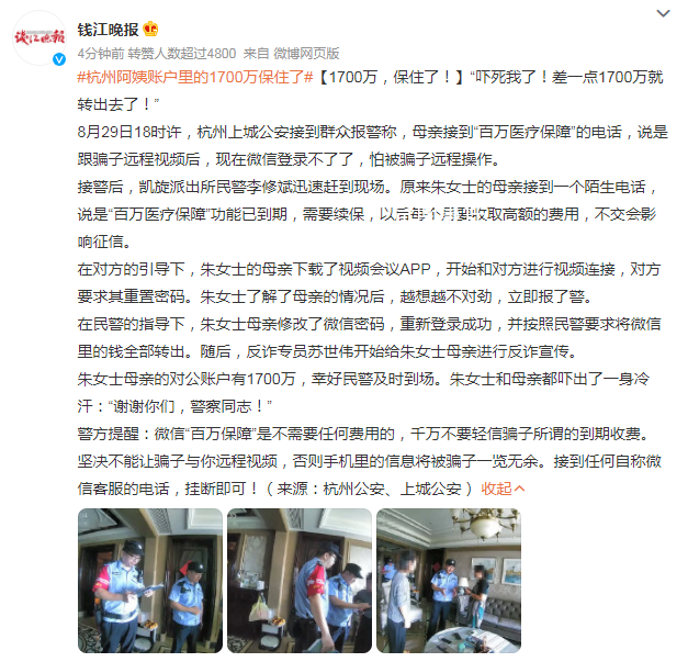 杭州阿姨賬戶里的1700萬保住了 幸好民警及時(shí)到場