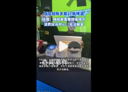 女子飯店結(jié)賬被多算27瓶啤酒 質(zhì)疑商家故意亂填單欺詐消費(fèi)者
