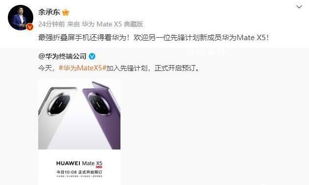 余承東稱MateX5是最強(qiáng)折疊屏 目前僅提供訂金預(yù)購