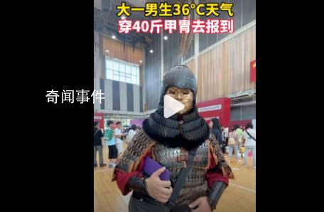 大一男生36℃天穿40斤甲胄去報到 當(dāng)了半天顯眼包感覺很好