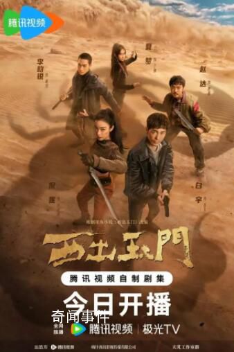 倪妮白宇新劇《西出玉門》開播 神秘異世界迷霧重重小隊集結共迎未知困境