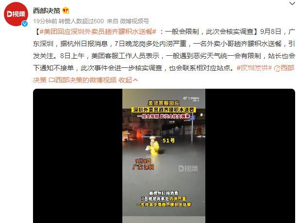 深圳外賣員趟積水艱難送餐 美團調(diào)查
