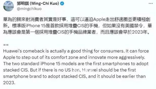蘋果分析師郭明錤談華為歸來(lái) 引起了很多人的關(guān)注