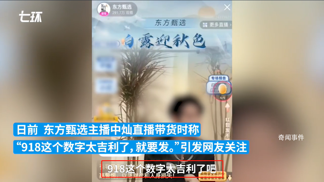 主播稱(chēng)“918是好日子” 東方甄選致歉