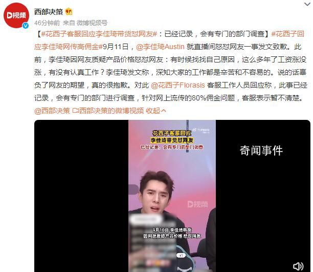 花西子客服回應(yīng)李佳琦高傭金傳聞 客服表示暫不清楚