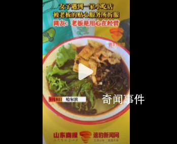 這是螺螄粉店的行業(yè)教科書吧 網(wǎng)友：老板是真的在為顧客著想