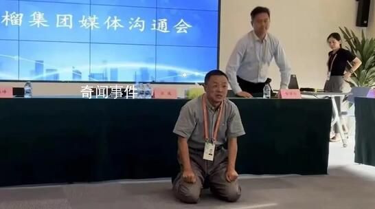 下跪刷屏!房企董事長(zhǎng)回應(yīng)股東內(nèi)訌