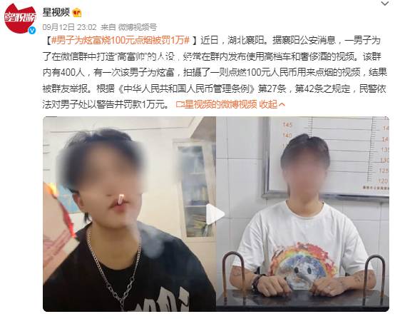 男子為炫富燒100元點煙被罰1萬 結果被群友舉報