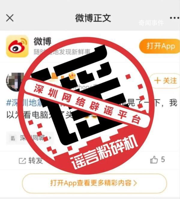 網傳深圳地震消息不實 近期并未發生地震