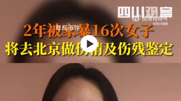 兩年被家暴16次女子再發(fā)聲 懇請辦案機(jī)關(guān)查明事實(shí)真相