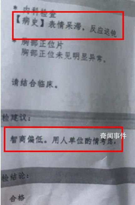 醫院回應出具智商偏低體檢報告