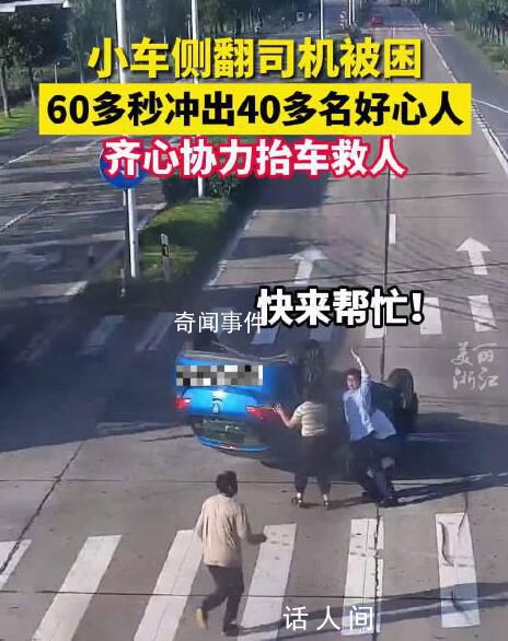 60多秒沖出40多名好心人合力救人 人們救出被困司機