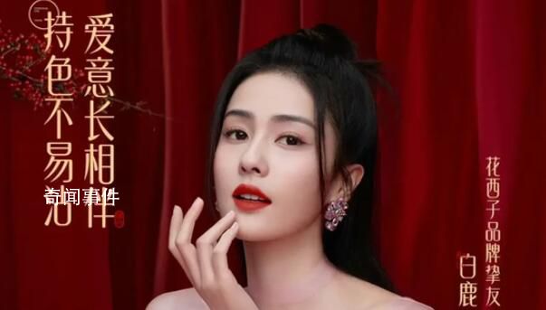 白鹿取消花西子品牌活動(dòng) 白鹿的助理呵呵也突然休假了
