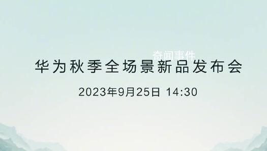 華為發布會新品曝光 共7款產品