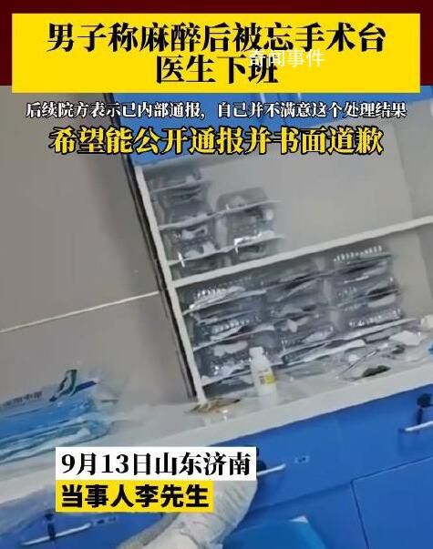男子稱麻醉后被忘手術(shù)臺醫(yī)生下班 目前正在等院方通報和衛(wèi)健委介入解決