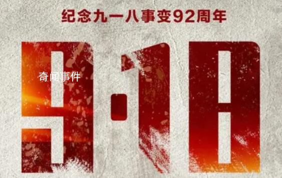 九一八事變爆發92周年 天下興亡匹夫有責