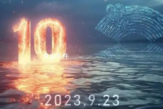 亞運會開幕式倒計時短片發布 期待《潮起亞細亞》的風采