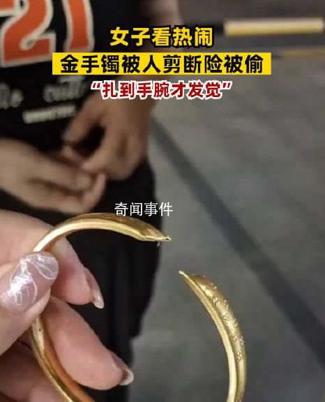 女子看熱鬧金手鐲被人剪斷險被偷 如果再晚一點發現手鐲可能就被偷走了